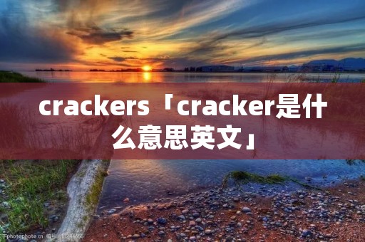 crackers「cracker是什么意思英文」