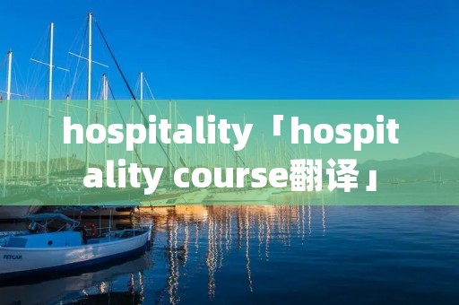 hospitality「hospitality course翻译」