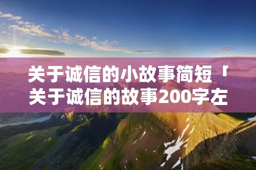 关于诚信的小故事简短「关于诚信的故事200字左右」