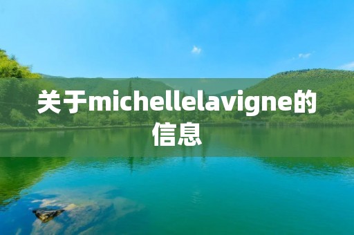 关于michellelavigne的信息