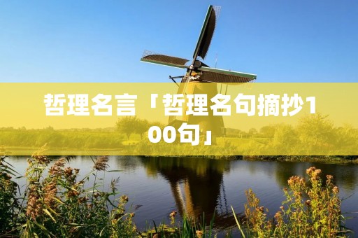 哲理名言「哲理名句摘抄100句」