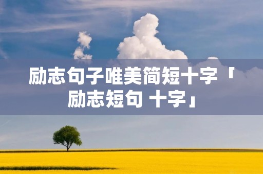 励志句子唯美简短十字「励志短句 十字」