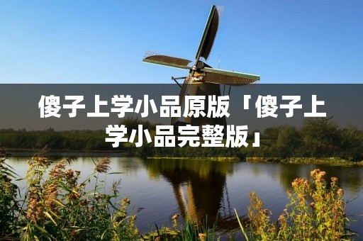 傻子上学小品原版「傻子上学小品完整版」