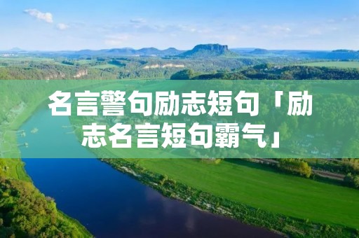 名言警句励志短句「励志名言短句霸气」