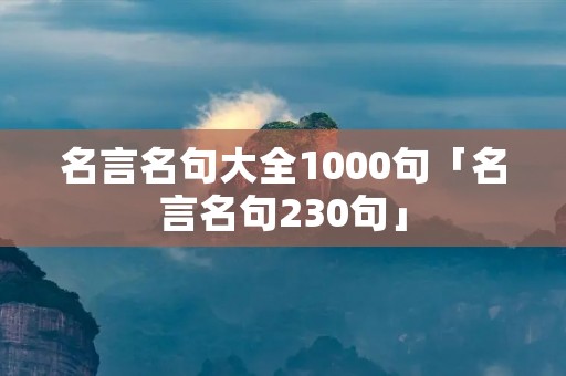 名言名句大全1000句「名言名句230句」