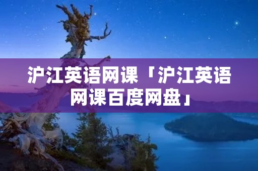 沪江英语网课「沪江英语网课百度网盘」