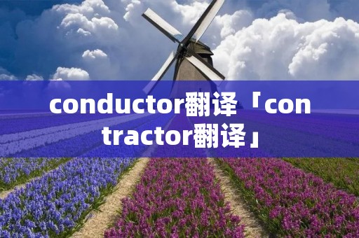 conductor翻译「contractor翻译」