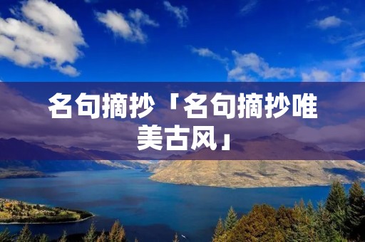 名句摘抄「名句摘抄唯美古风」
