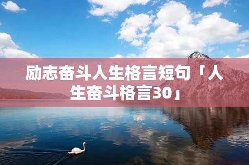 励志奋斗人生格言短句「人生奋斗格言30」
