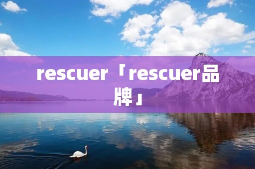 rescuer「rescuer品牌」