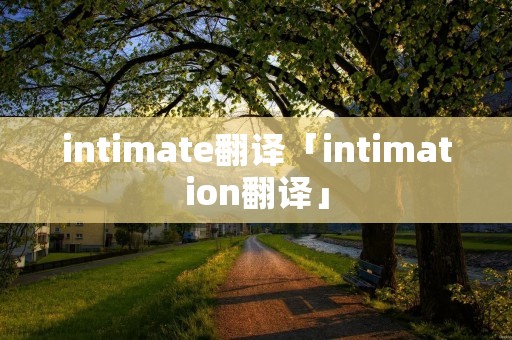 intimate翻译「intimation翻译」