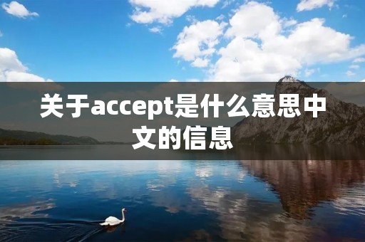 关于accept是什么意思中文的信息
