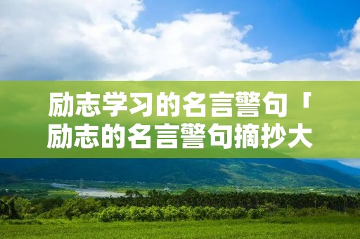 励志学习的名言警句「励志的名言警句摘抄大全」
