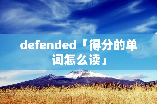 defended「得分的单词怎么读」