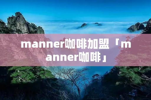 manner咖啡加盟「manner咖啡」