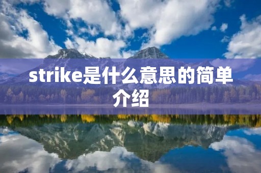 strike是什么意思的简单介绍