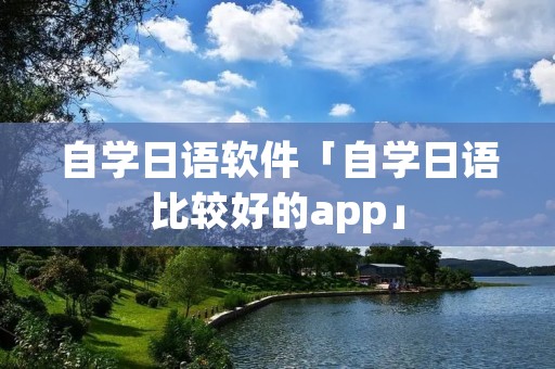 自学日语软件「自学日语比较好的app」