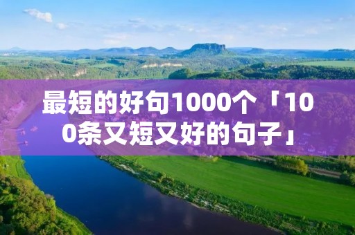 最短的好句1000个「100条又短又好的句子」