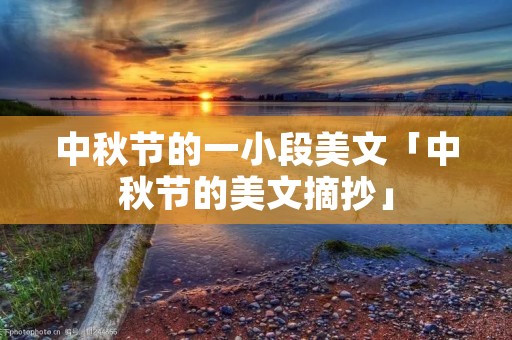 中秋节的一小段美文「中秋节的美文摘抄」
