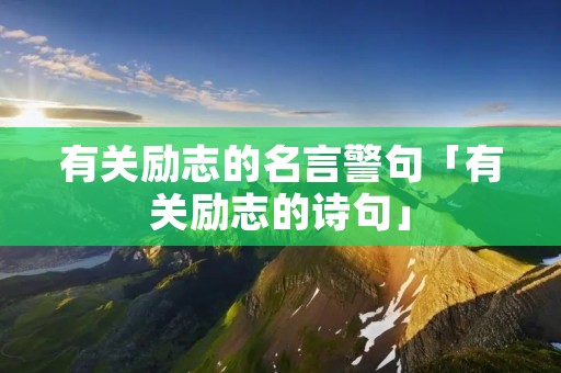 有关励志的名言警句「有关励志的诗句」