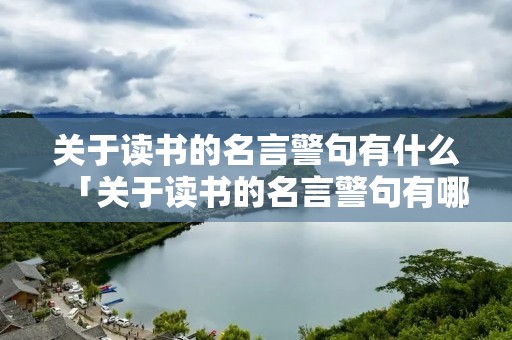 关于读书的名言警句有什么「关于读书的名言警句有哪些」