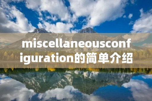 miscellaneousconfiguration的简单介绍