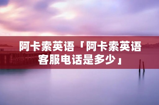 阿卡索英语「阿卡索英语****是多少」