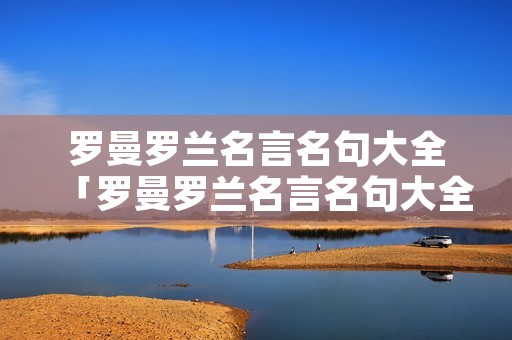 罗曼罗兰名言名句大全「罗曼罗兰名言名句大全英文」