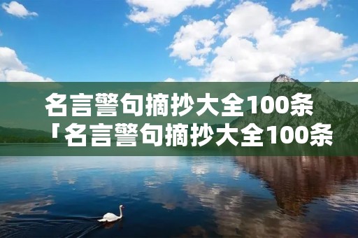 名言警句摘抄大全100条「名言警句摘抄大全100条短句」