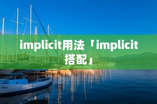 implicit用法「implicit搭配」