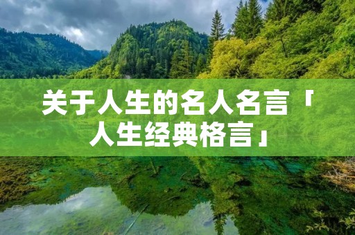 关于人生的名人名言「人生经典格言」