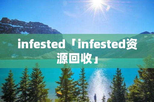 infested「infested资源回收」