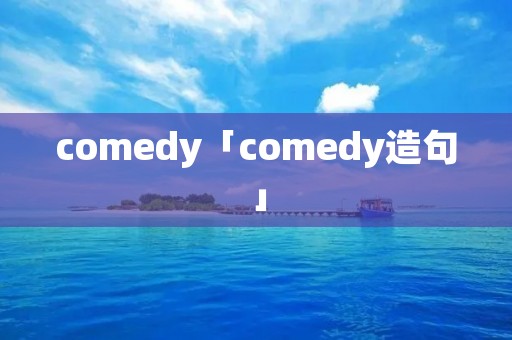comedy「comedy造句」