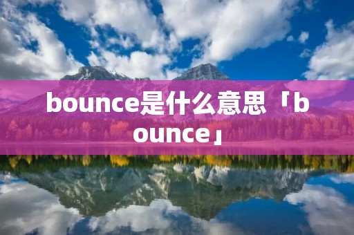 bounce是什么意思「bounce」