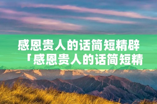 感恩贵人的话简短精辟「感恩贵人的话简短精辟图片」