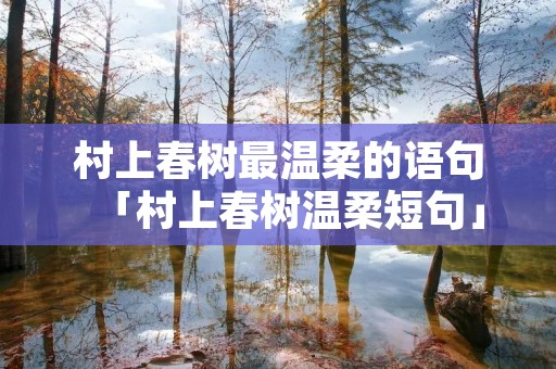 村上春树最温柔的语句「村上春树温柔短句」