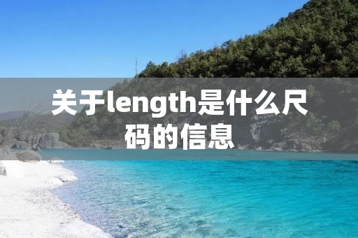 关于length是什么尺码的信息