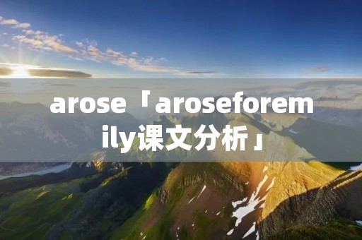 arose「aroseforemily课文分析」