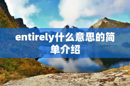 entirely什么意思的简单介绍