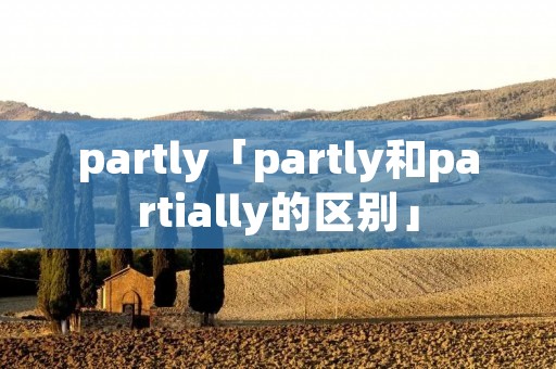 partly「partly和partially的区别」