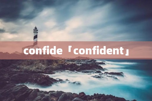 confide「confident」