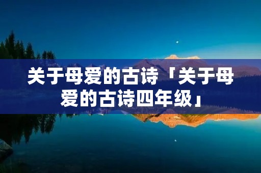 关于母爱的古诗「关于母爱的古诗四年级」