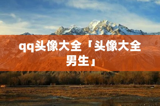 qq头像大全「头像大全男生」 qq头像大全「头像大全男生」