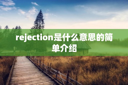 rejection是什么意思的简单介绍