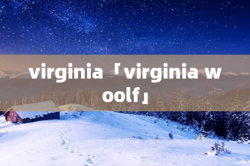 virginia「virginia woolf」