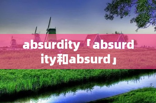 absurdity「absurdity和absurd」