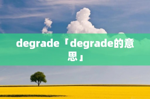 degrade「degrade的意思」 degrade「degrade的意思」