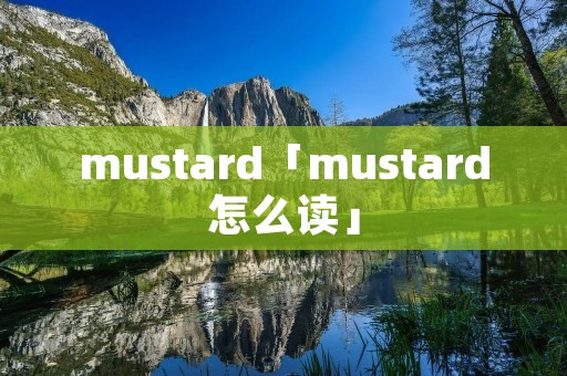 mustard「mustard怎么读」 mustard「mustard怎么读」