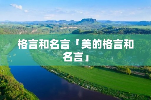 格言和名言「美的格言和名言」