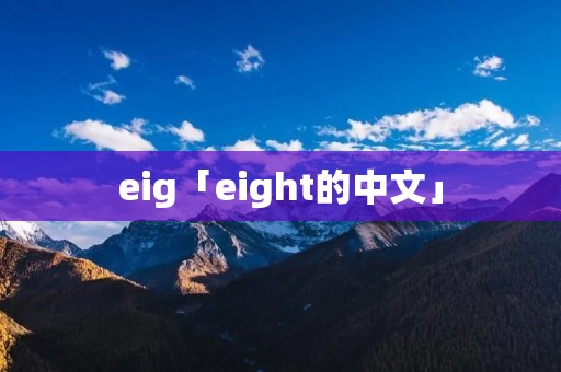 eig「eight的中文」